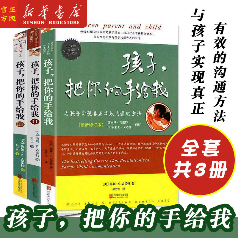 孩子把你的手给我全套3册 正面管教3-6-12-15岁育儿书籍 关于教育孩子