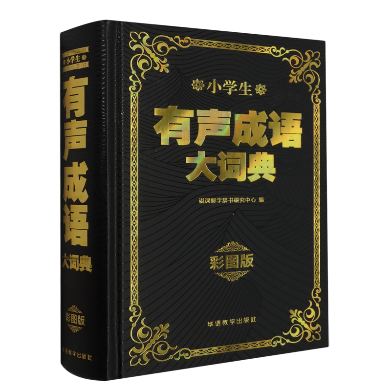 小学生有声成语大词典:彩图版
