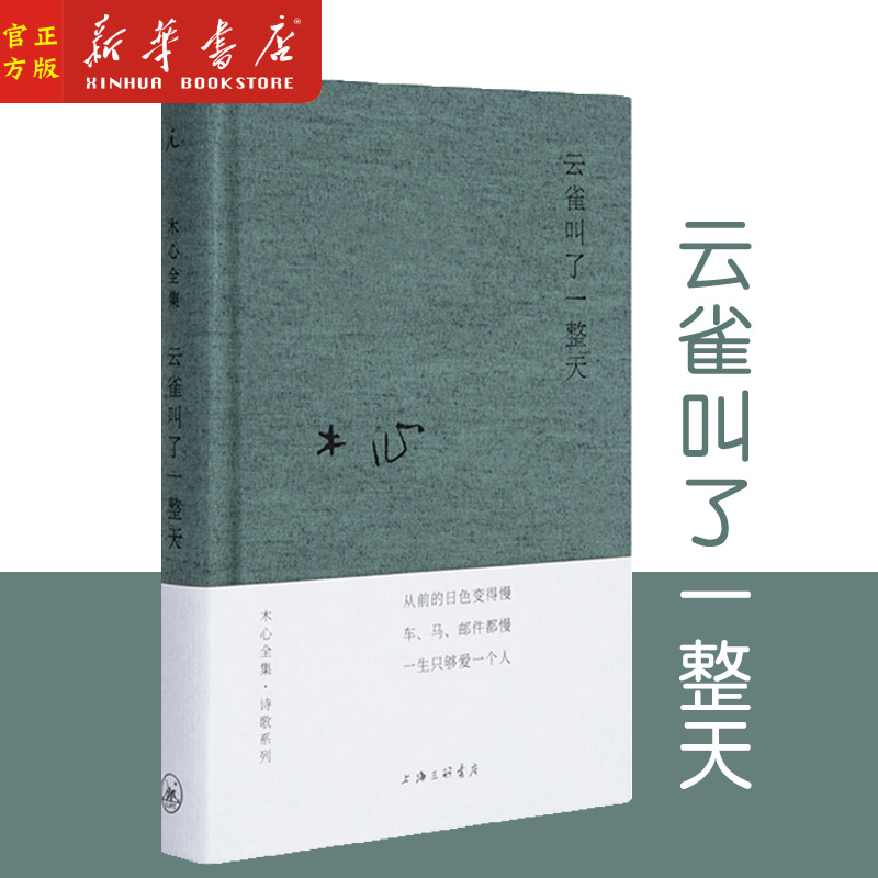 新华正版 云雀叫了一整天(精) 木心 著 木心全集诗歌系列  中国现当代诗歌文学 从前慢 理想国 上海三联书店 书籍/杂志/报纸 现代/当代文学 原图主图