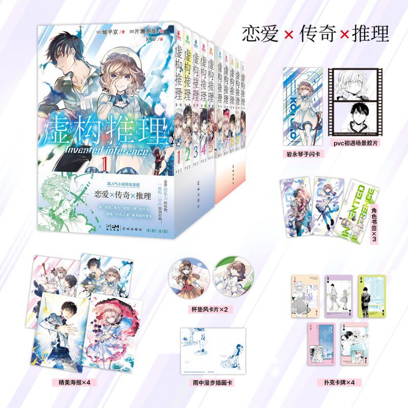虚构推理第一、二辑5册 城平京人气小说改编漫画同名动画B站热播恋爱x传奇x推理智谋巫女携手异能青年的推理怪异谭漫画书籍