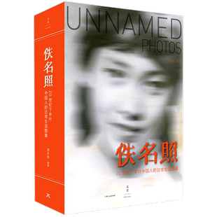 佚名照 20世纪下半叶中国人的日常生活图像 活字派 晋永权中国百姓照相史稿摄影集相册簿社会生活史料 影像史图集书籍