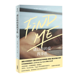 请以你的爱找寻我 夏日终曲续作 Call Me by Your Name 奥斯卡 外国文学 新华正版