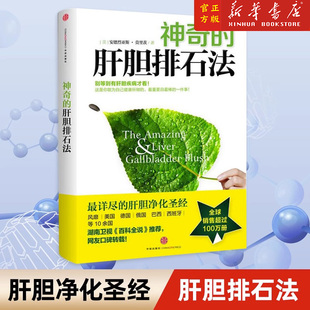 排石法 社图书 安德烈亚斯·莫里茨 中信出版 避免胆结石 健康饮食 肝脏 干净 健康养生书籍 肝胆排石法 神奇