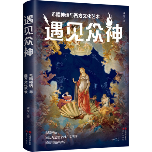 遇见众神:希腊神话与西方文化艺术