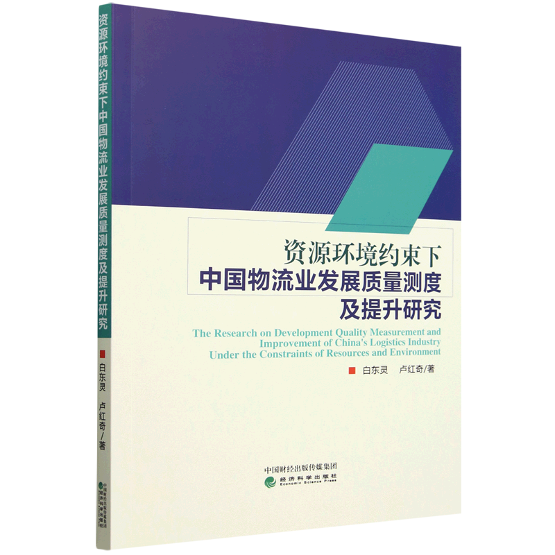 资源环境约束下中国物流业发展质量测度及提升研究