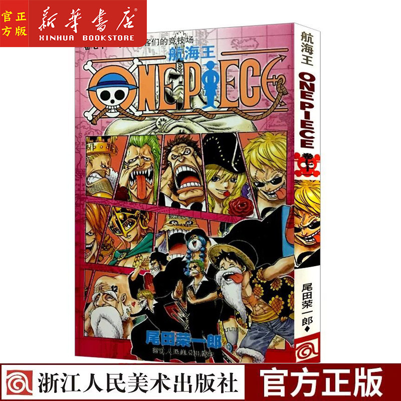 德岛篇 第71册 尾田荣一郎海盗王路飞 one piece海贼王漫画 日本热血
