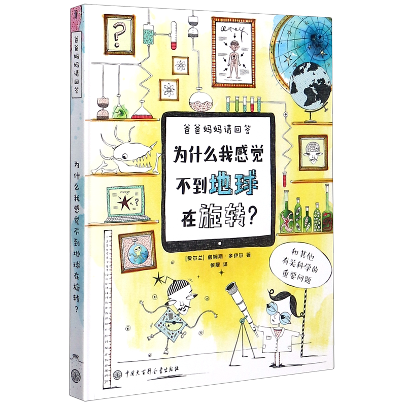 为什么我感觉不到地球在旋转(精)/爸爸妈妈请回答