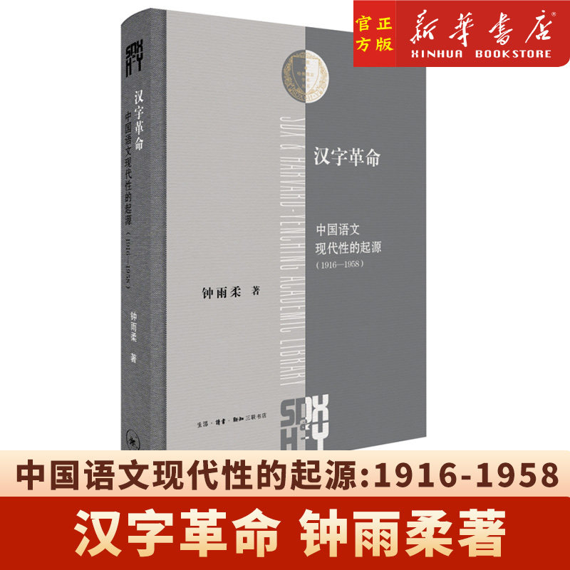 汉字革命中国语文现代性的
