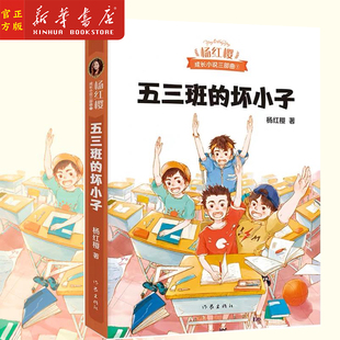 五三班的坏小子/杨红樱成长小说三部曲重磅作品 出版二十年热度不减 为快乐而写 让孩子爽爽地过把孩子瘾 帮孩子培养快乐这种能力