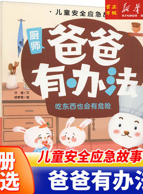 儿童安全应急故事爸爸有办法