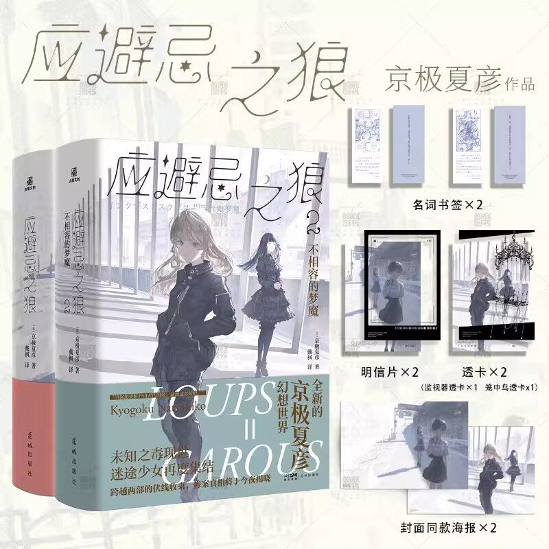 【赠透卡x1+名词书签x1+明信片x1+海报x1】应避忌之狼1+2 京极夏彦著 新华正版 日本科幻推理故事悬疑怪谈小说实体书