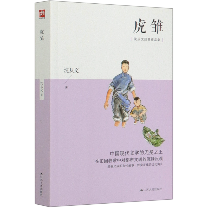 虎雏/沈从文经典作品集