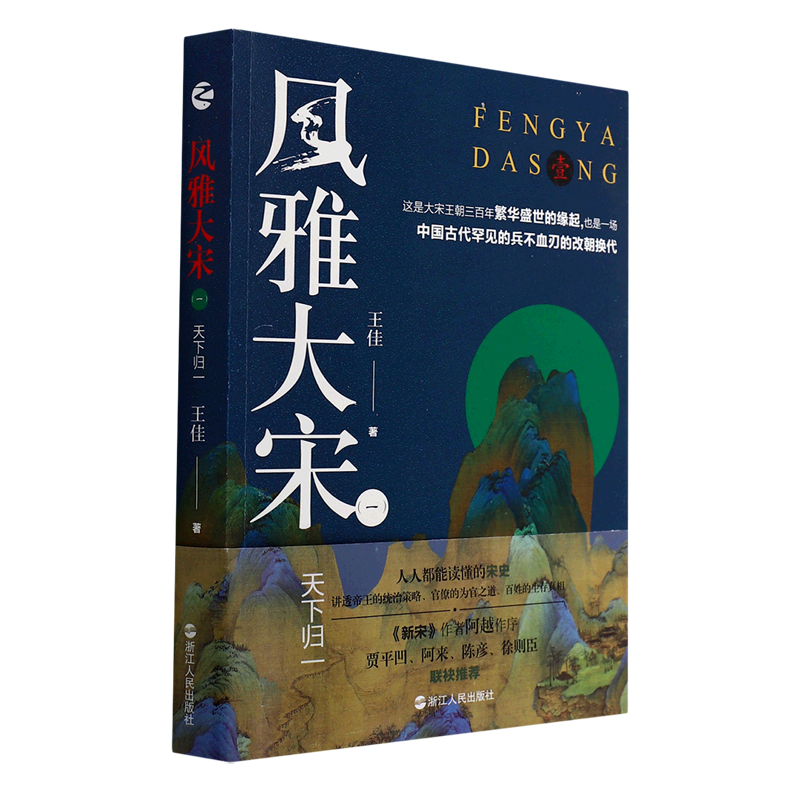 风雅大宋.一,天下归一