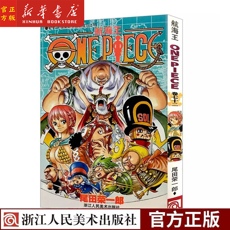 航海王(卷72德莱斯罗兹的遗忘之物)德岛篇 海贼王one piece 草帽团