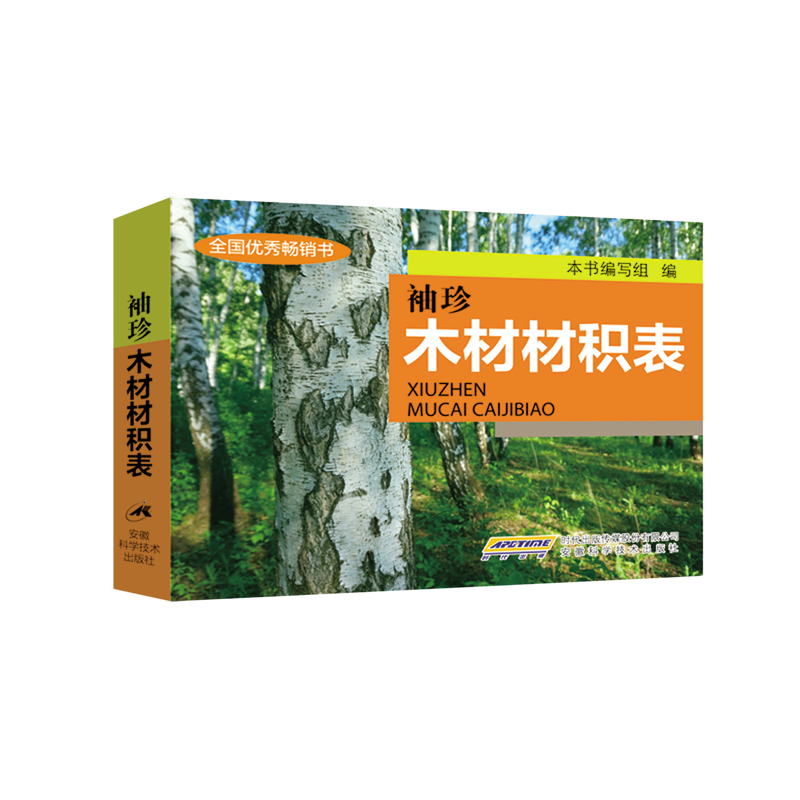 袖珍木材材积表