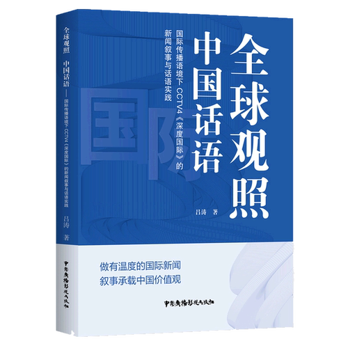 全球观照中国话语:国际传播语境下CCTV4《深度国际》的新闻叙事与话语实践