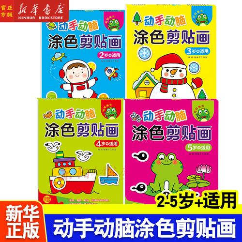 【4册任选】动手动脑:涂色剪贴画.2-3-4-5岁+适用 儿童益智手工书涂涂画画剪剪贴贴 锻炼小手和美育训练 吉林摄影出版社
