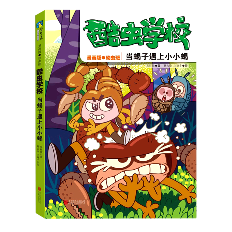 酷虫学校(当蝎子遇上小小蝎漫画版幼虫班)