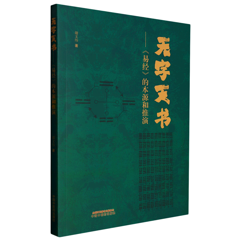 无字天书--易经的本源和推演