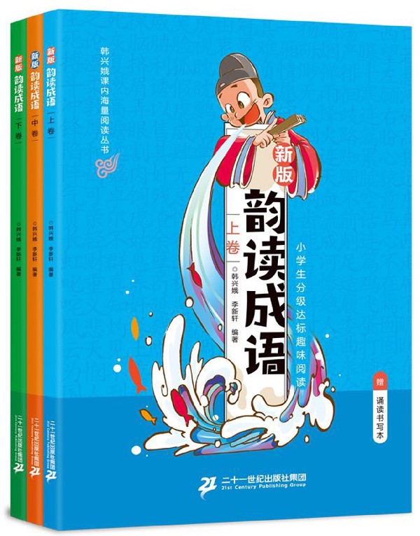 韵读成语(附诵读书写本新版上中下)/韩兴娥课内海量**丛书