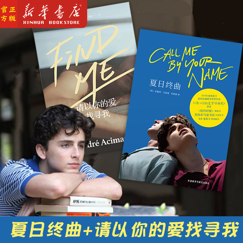 请以你的名字呼唤我 夏日终曲+请以你的爱找寻我 套装共2册 Call Me by Your Name外国文学 德烈艾席蒙著 奥斯卡获奖电影英文原著