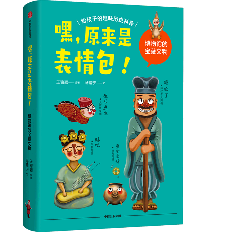 嘿,原来是表情包!博物馆的宝藏文物 给孩子的趣味历史科普 王骢颖冯翰宁著  随书附赠文物表情包贴纸
