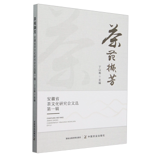 茶苑撷芳:安徽省茶文化研究会文选.第一辑