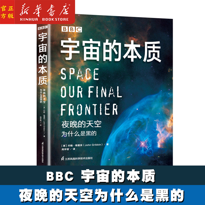 BBC宇宙的本质(夜晚的天空为什么是黑的)(精)儿童读物/童书科普百科(英)约翰·格里宾江苏凤凰科学技术出版社书籍