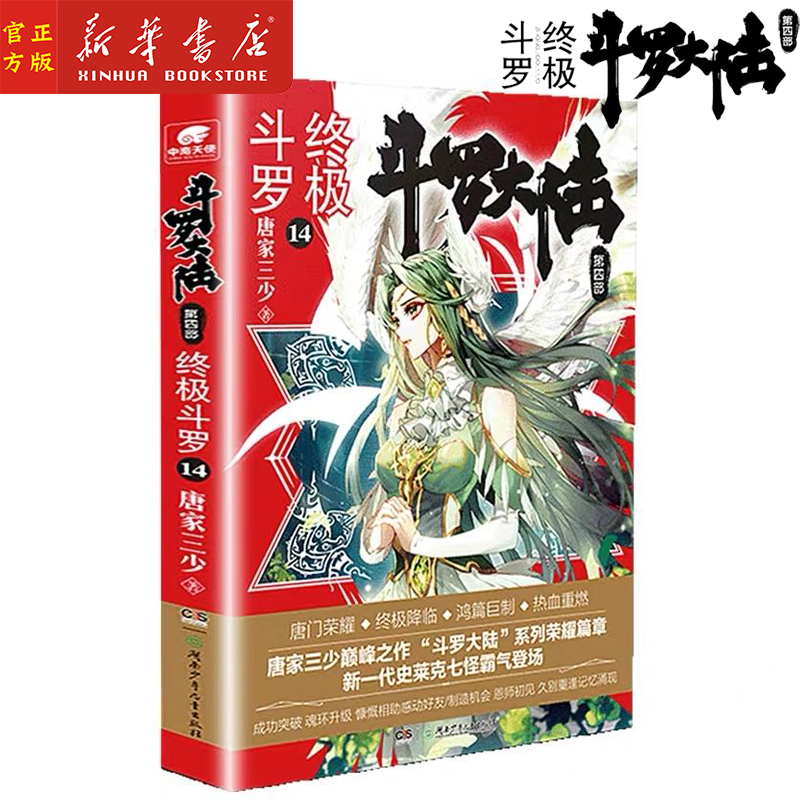 斗罗大陆第4部终极斗罗14 唐家三少青春文学玄幻小说畅销书龙王传说唐门英雄传斗罗大陆第四部终极斗罗第14册