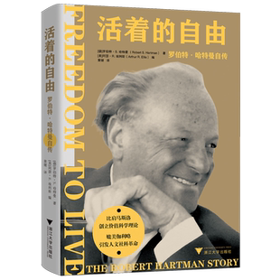 活着 罗伯特·哈特曼自传 自由