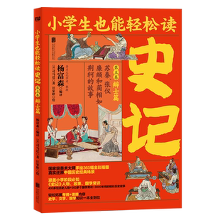 史记 第5卷辩士篇 苏秦张仪廉颇和蔺相如荆轲的故事 小学生也能轻松读 司马迁 青少年版课外读物小学生版史记人物故事国学常识书