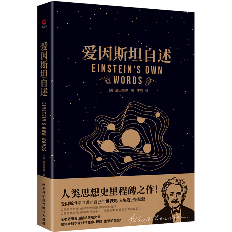 爱因斯坦自述