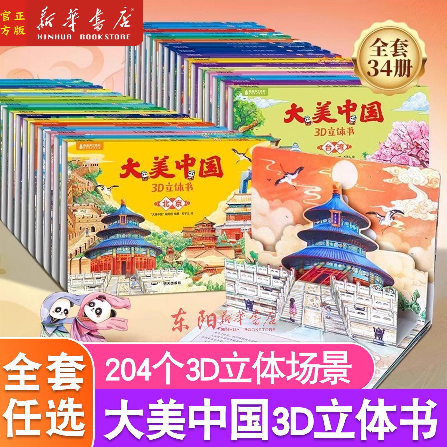 大美中国3d立体书礼盒装全套34册 宁夏西藏吉林海南上海港澳台故事绘本翻翻书小学生幼儿园3-6-12岁生日新年礼物儿童3d立体书百科