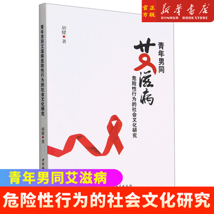 社9787522706429 青年男同艾滋病危险性行为 社会文化研究中国社会科学出版