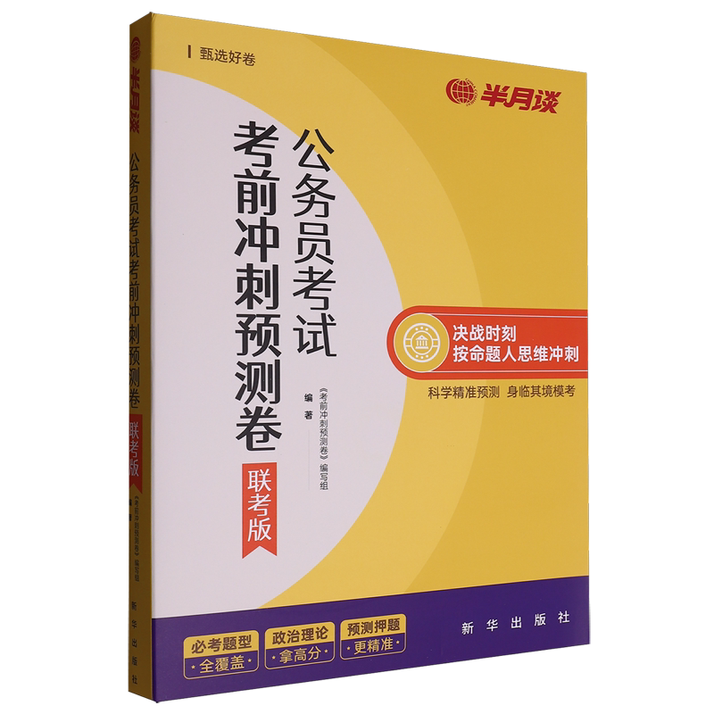 公务员考试考前冲刺预测卷:联考版