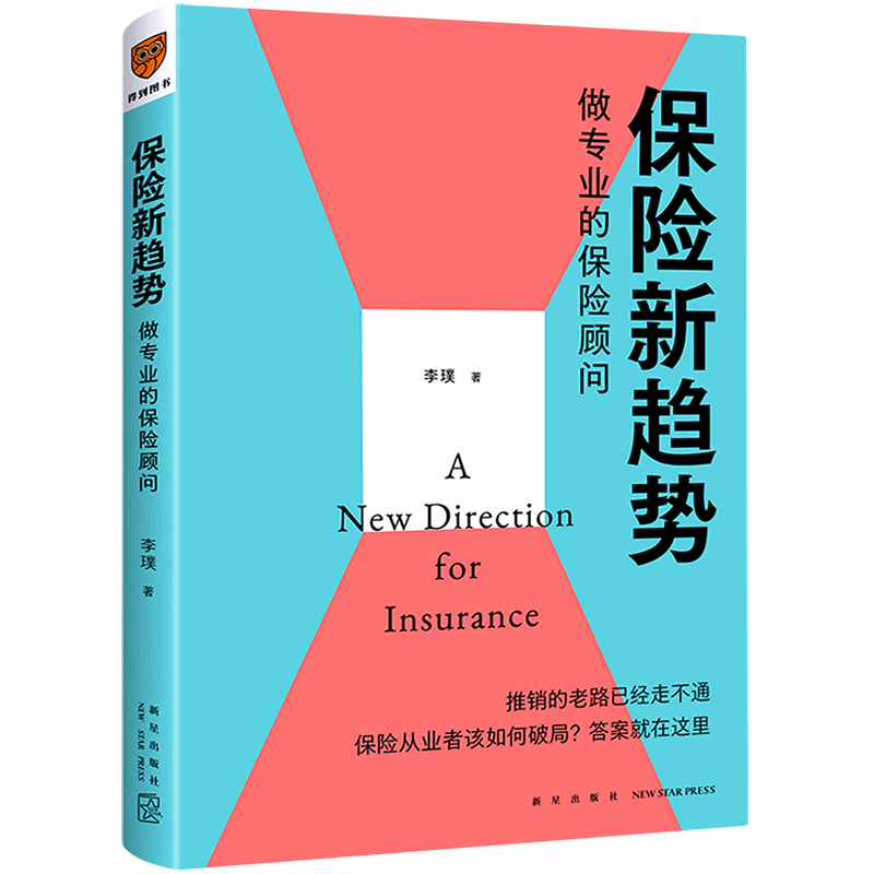 【新华书店官方正版】保险新趋势:做专业的保险顾问 推销的老路已经走不通 保险从业者该如何破局 答案是——做专业的保险顾问