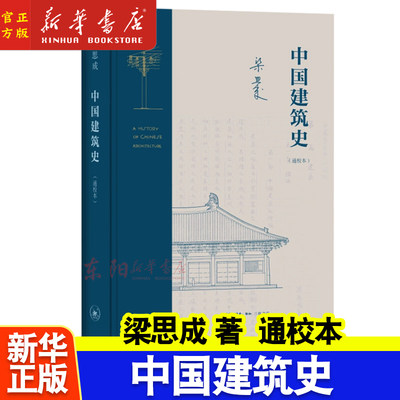 中国建筑史(通校本)(精) 梁思成 著 中国古代建筑 介绍文献 梗概 实物 特征并分析 全文以文言写成 正版