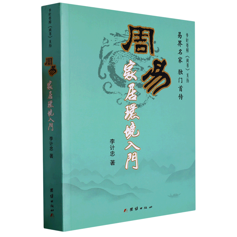 周易家居环境入门/李计忠解周易系列