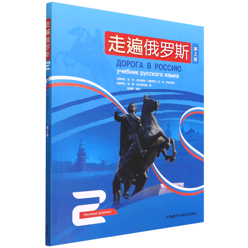 走遍俄罗斯(2第2版)