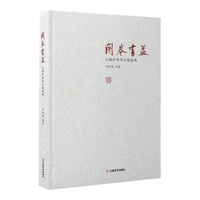 开卷有益:三臻庐诗书文稿选编