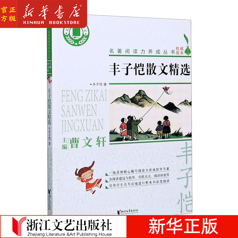 丰子恺散文精选/名著阅读力养成丛书 曹文轩主编 阅读测评旁批点注 中学生课外读物名著阅读 浙江文艺出版社高性价比高么？