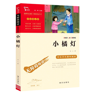 小橘灯(彩插励志版无障碍阅读)/中小学生课外阅读