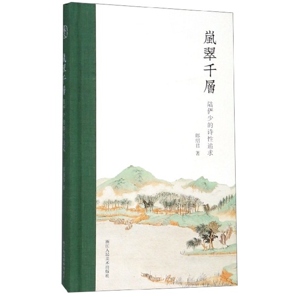 新华正版 岚翠千层 陆俨少的诗性追求 陆俨少提拔+诗集+画集山水画国画名家精选作品画集 临摹艺术理论解析  浙江人民美术