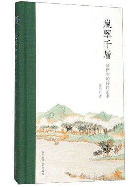 新华正版 岚翠千层 陆俨少的诗性追求 陆俨少提拔+诗集+画集山水画国画名家精选作品画集 临摹艺术理论解析  浙江人民美术