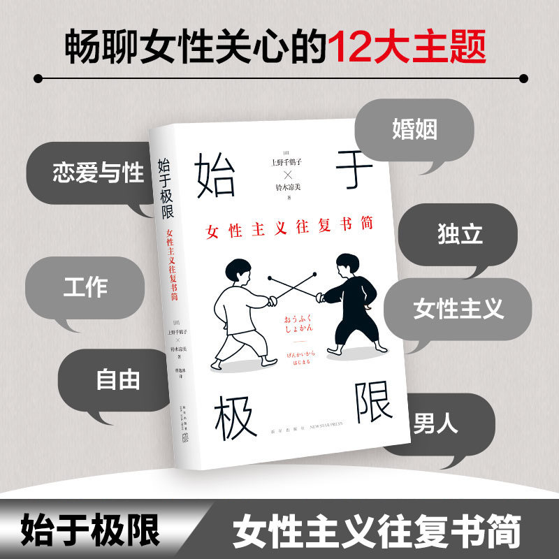 从零开始的女性主义上野千鹤子