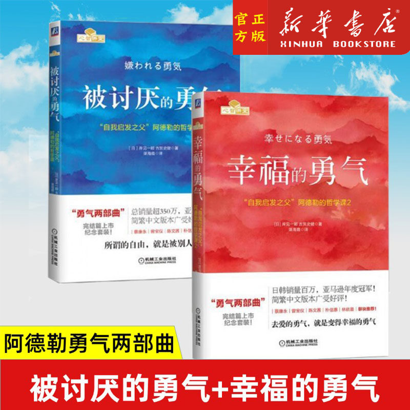 被讨厌的勇气+幸福的勇气