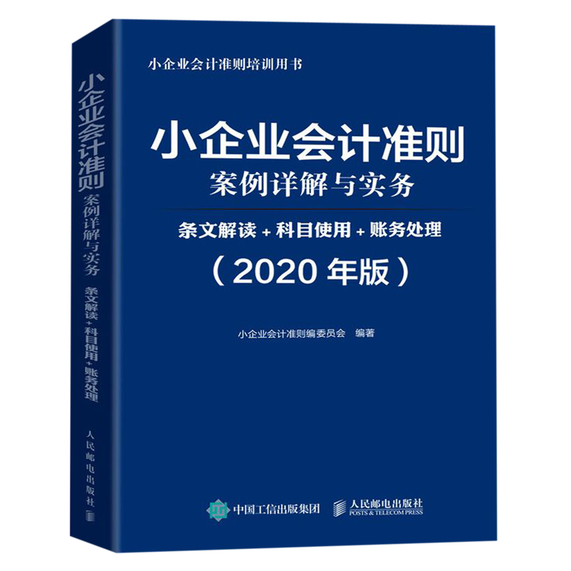 小企业会计准则案例详解与实务(条文解读+科目使用+账务处理2020年版小企业会计准则培训用书)