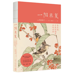 新华正版 一阳来复:在中国古典诗词中品味四季 (日)井波律子 著 中国古典诗词赏析 中国古典诗词人物随笔 新星出版社