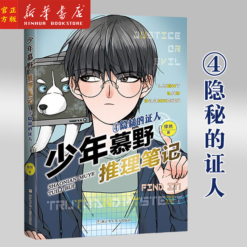 徐然 著 长篇推理小说系列作品 小学生课外阅读书籍 浙江少年儿童出版