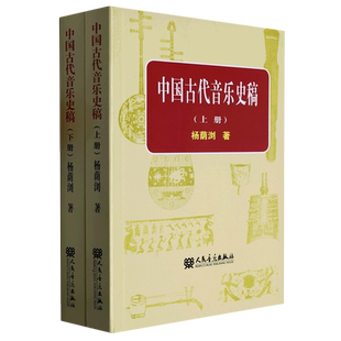 中国古代音乐史稿(上下)